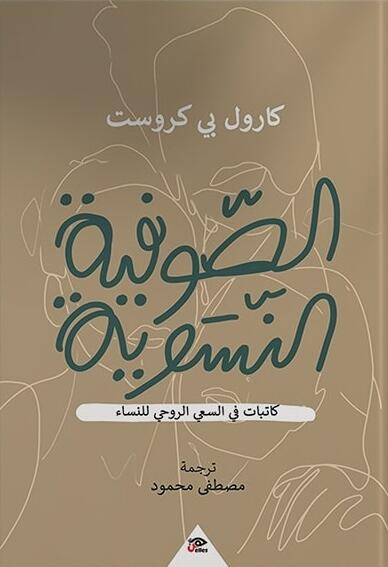 الصوفية النسوية: كاتبات في السعي الروحي للنساء