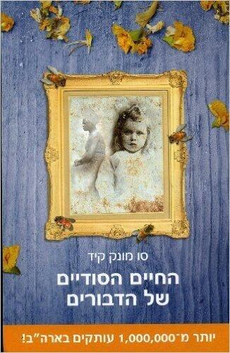 החיים הסודיים של הדבורים