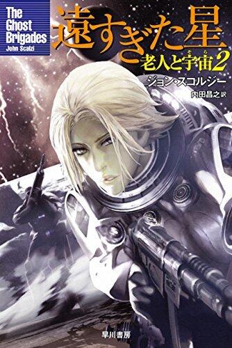 遠すぎた星 老人と宇宙2 [Tō sugita hoshi rōjin to uchū 2]