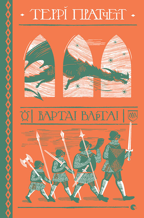 Варта! Варта!