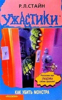 Как убить монстра