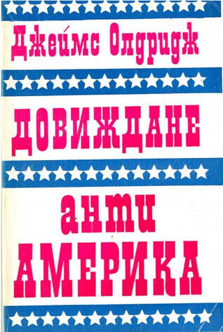 Довиждане анти Америка