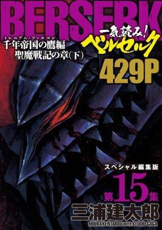 一気読み！『ベルセルク』スペシャル編集版　第15集 -千年帝国の鷹(ミレニアム・ファルコン）篇 聖魔戦記の章（下）- 429ページ