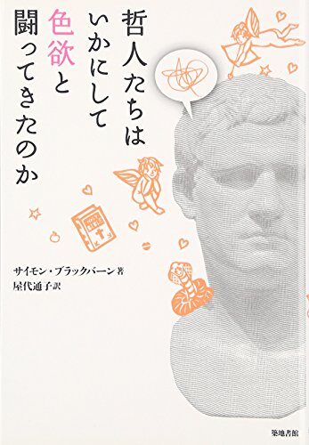 哲人たちはいかにして色欲と闘ってきたのか