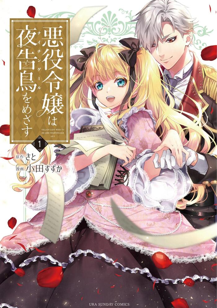 悪役令嬢は夜告鳥をめざす 1 [Akuyaku Reijou wa Nightingale wo Mezasu 1]