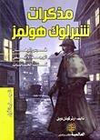 مذكرات شيرلوك هولمز