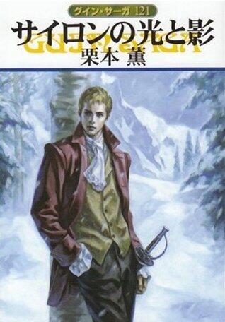 グイン・サーガ121　サイロンの光と影