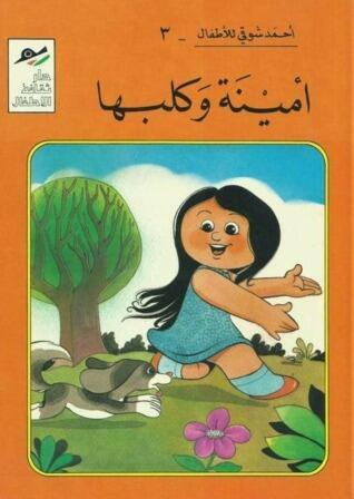 أمينة وكلبها