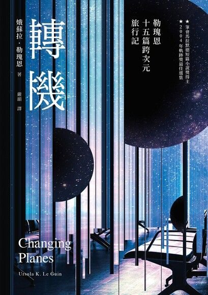 轉機-勒瑰恩15篇跨次元旅行記