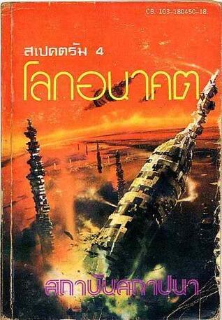 สเปคตรัม 4 โลกอนาคต สถาบันสถาปนา