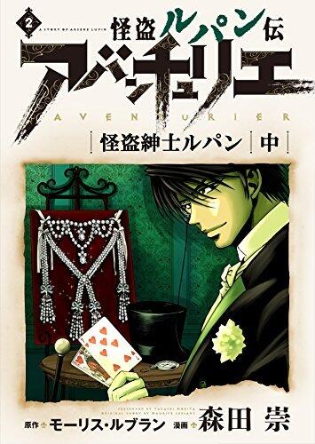 怪盗ルパン伝アバンチュリエ【再誕計画版】 2: 怪盗紳士ルパン・中