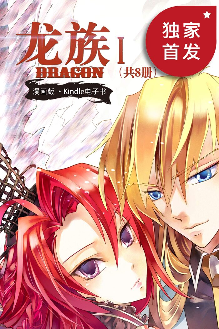龙族Ⅰ：火之晨曦（套装共8册）【Kindle独家首发！江南史诗级代表作《龙族》小说漫改！热销千万册！《星海镖师》漫画家颜开 倾情打造！十年一遇，热血重燃！】