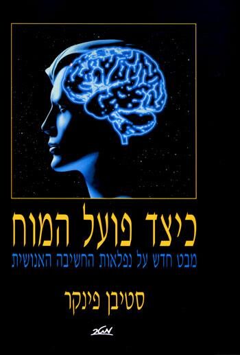 כיצד פועל המוח: מבט חדש על נפלאות החשיבה האנושית