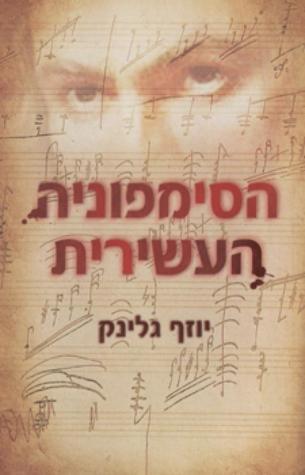 הסימפוניה העשירית