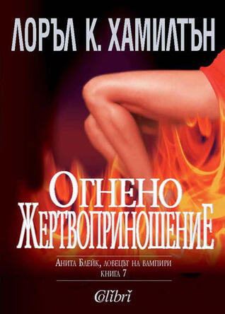 Огнено жертвоприношение