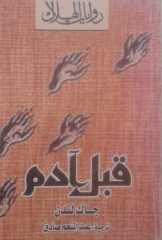 قبل آدم