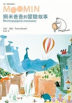 姆米爸爸的冒險故事（朵貝．楊笙經典童話３）