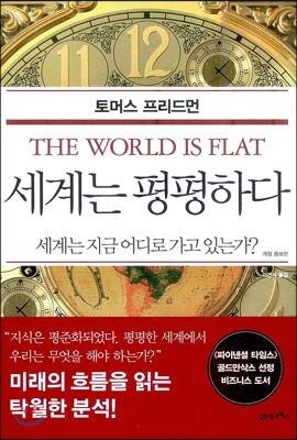 세계는 평평하다