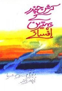 Krishan Chander Kay Behtareen Afsaneh