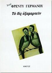 Το δις εξαμαρτείν