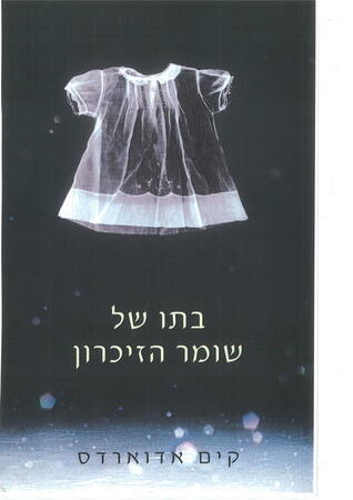 בתו של שומר הזיכרון