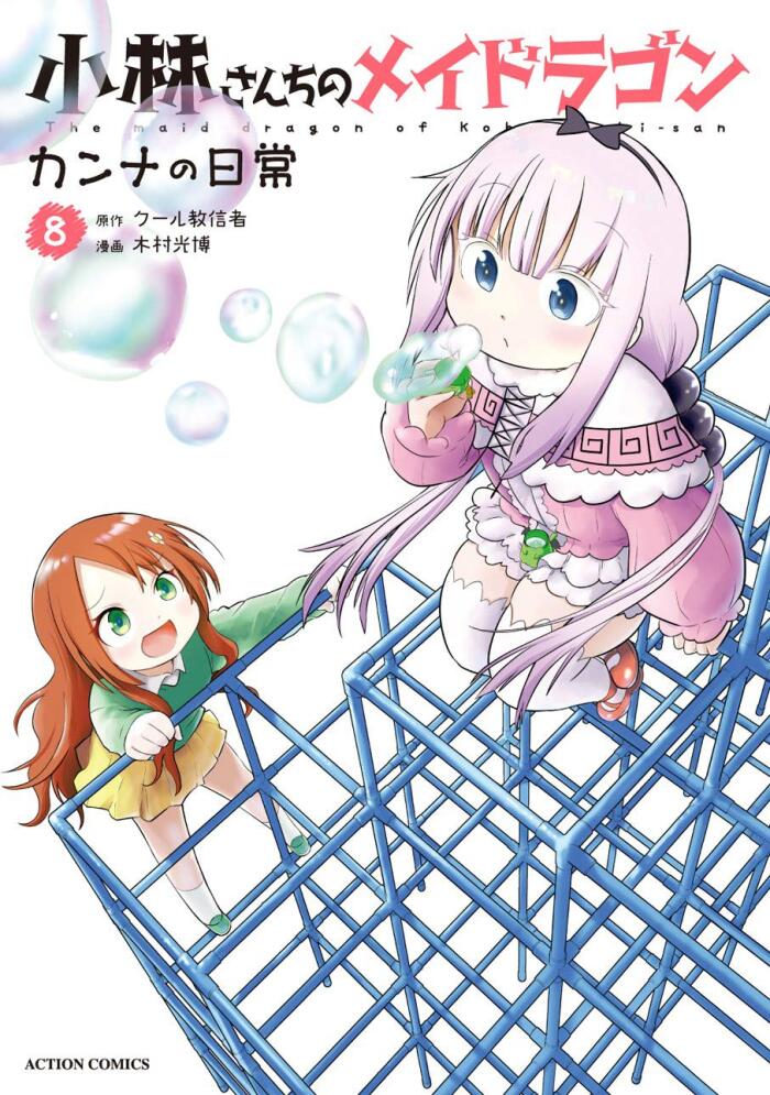 小林さんちのメイドラゴン カンナの日常 8 [Kobayashi-san Chi no Maid Dragon: Kanna no Nichijou 8]