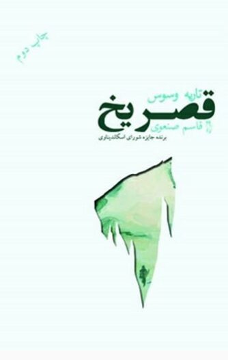 قصر یخ