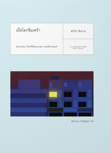 การทำงานข้ามพระอาทิตย์: Mark Fisher