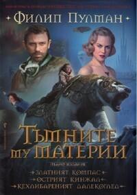 Тъмните му материи