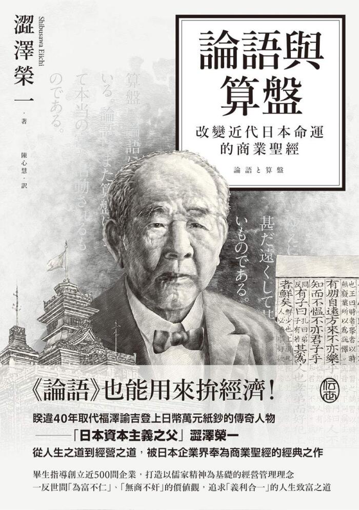 論語與算盤: 改變近代日本運命的商業聖經
