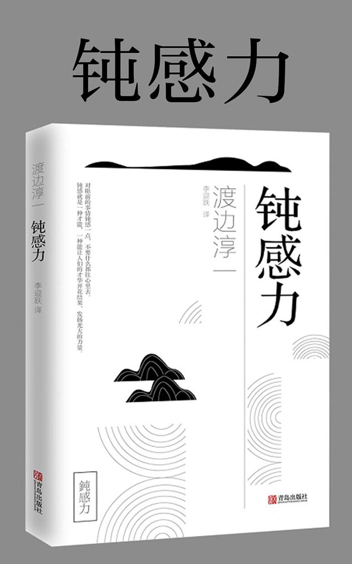 钝感力【在日本销量突破百万册的超级畅销书！渡边淳一经典励志大作！奥运冠军大杨扬领读推荐，马未都、樊登、窦文涛、蔡康永、王俊凯、毛晓彤知名大V书单，愿钝感力能疗愈抚慰受伤的"你"！】