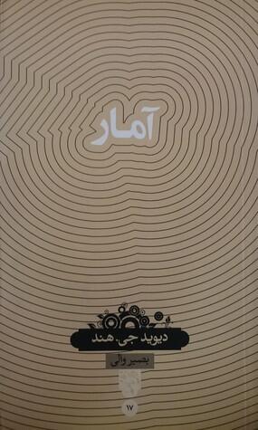 آمار