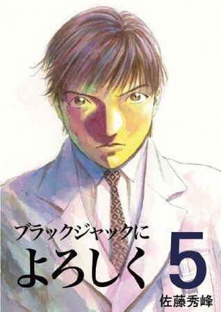 ブラックジャックによろしく 5 [Burakku Jakku ni Yoroshiku 5]