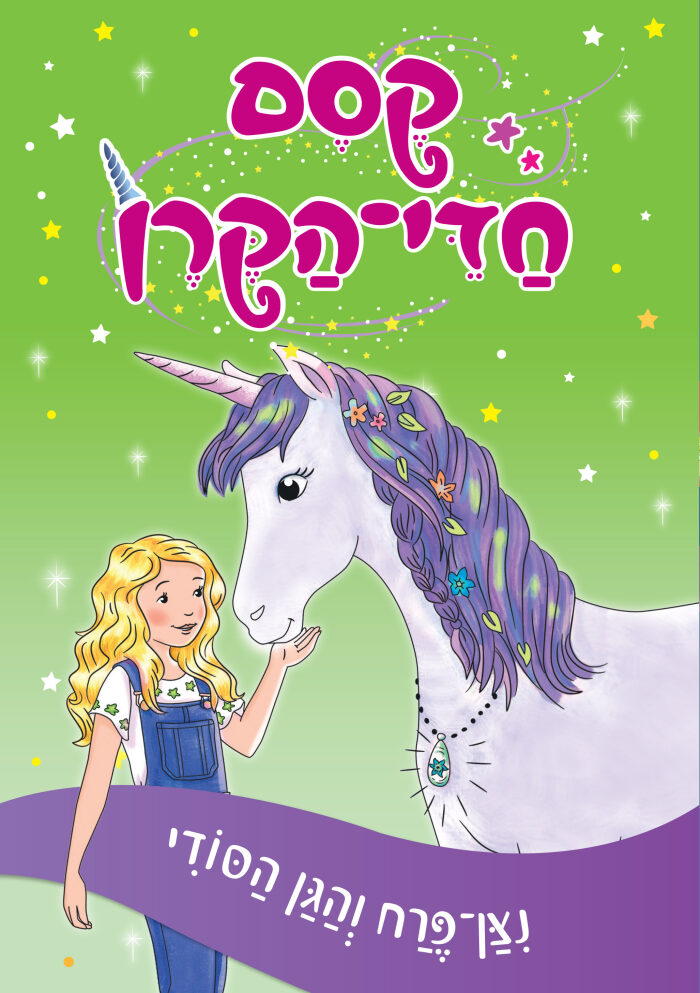 ניצן פרח והגן הסודי