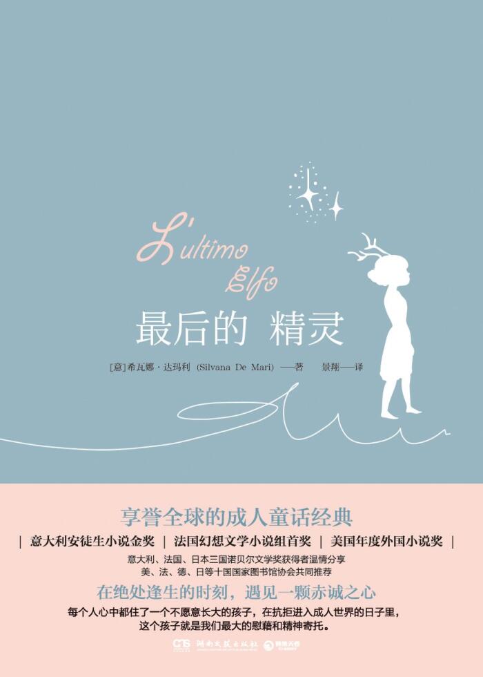 最后的精灵（意大利、法国、日本三国诺贝尔文学奖获得者温情推荐，在绝处逢生的时刻，遇见一颗赤诚之心。）