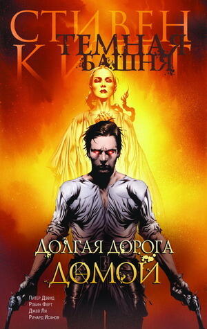 Долгая дорога домой