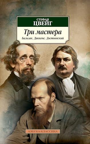 Три мастера. Бальзак. Диккенс. Достоевский (Азбука-классика (pocket-book))