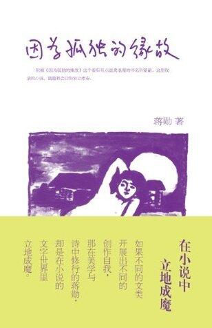 因为孤独的缘故