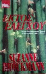 ΕΚΤΟΣ ΕΛΕΓΧΟΥ