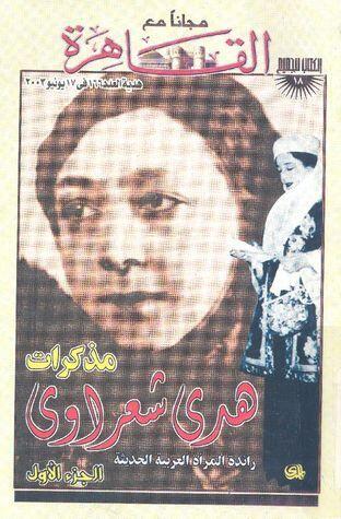 مذكرات هدى شعراوي : رائدة المرأة العربية الحديثة : الجزء الثاني