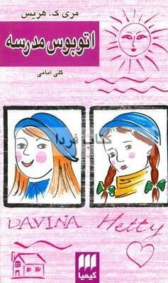 اتوبوس مدرسه