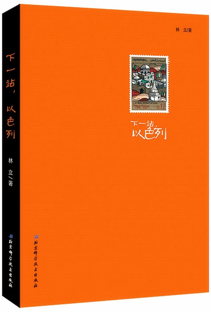 下一站以色列