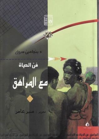 فِن الحياَّة مع المراهق