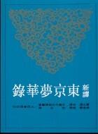新譯東京夢華錄