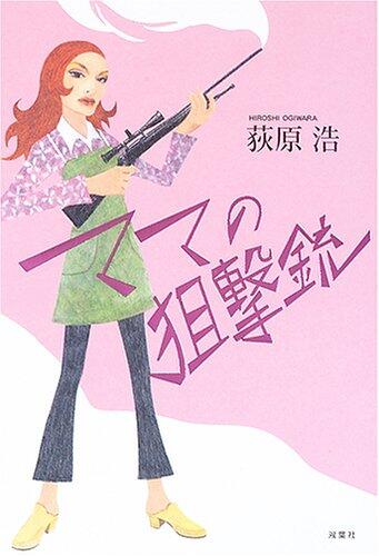 ママの狙撃銃[mama no sogekijiyuu]