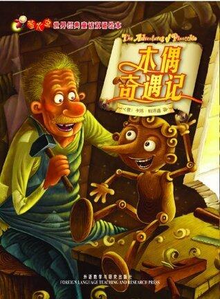 木偶奇遇记