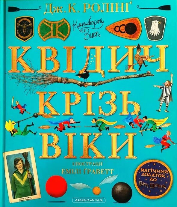 Квідич крізь віки. Велике ілюстроване видання