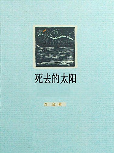死去的太阳