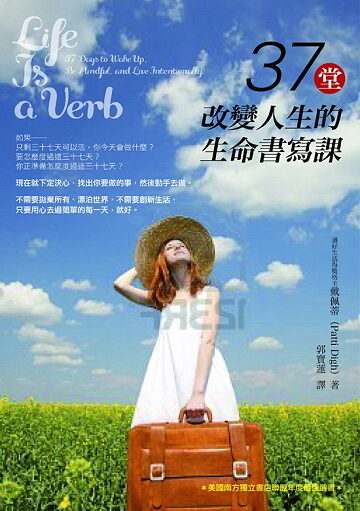 37堂改變人生的生命書寫課