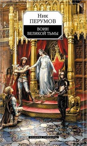 Воин великой тьмы